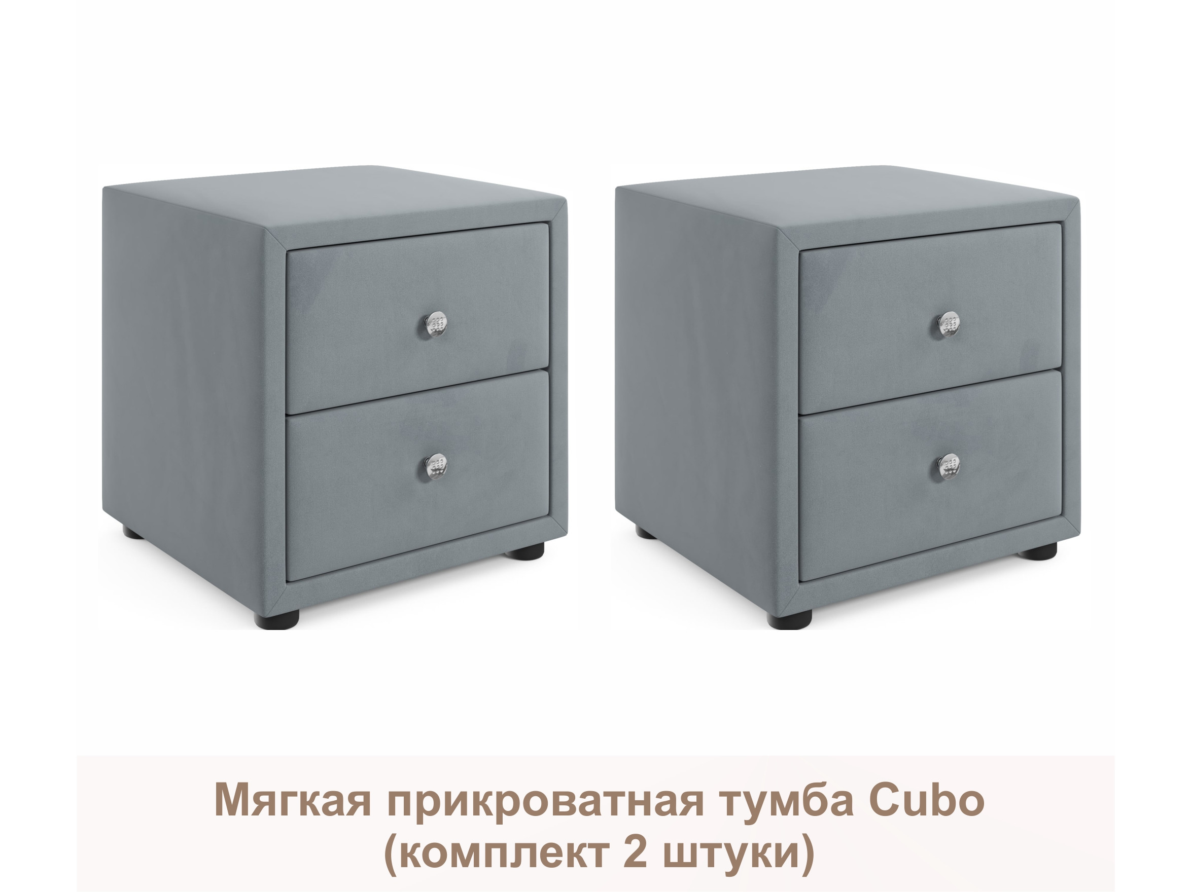 Мягкие прикроватные тумбы Cubo (серый комплект 2 штуки) серый, Серый, Велюр