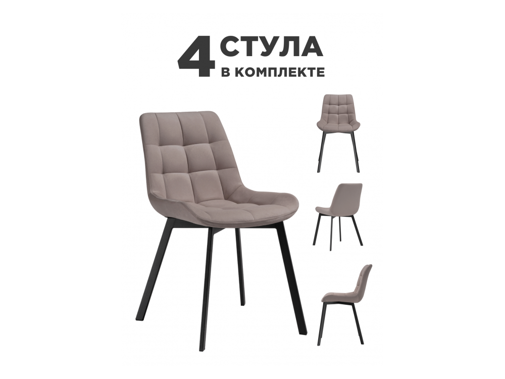 Стронг 4 шт латте / черный Стул на металлокаркасе Черный, Металл