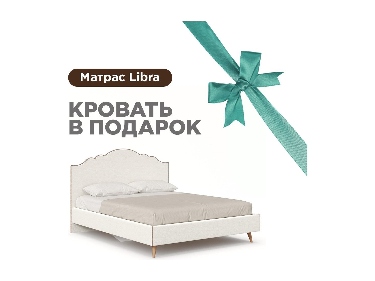 Ариана Кровать 1600 мягкая с матрасом Libra (Молочный/Тёмно-коричневый) ариана кровать 1600 с кроватным основанием молочный темно коричневый